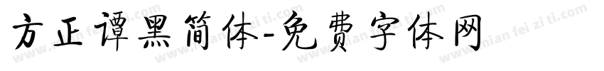 方正谭黑简体字体转换
