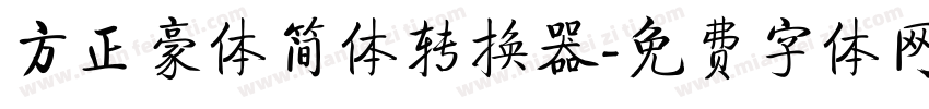 方正豪体简体转换器字体转换