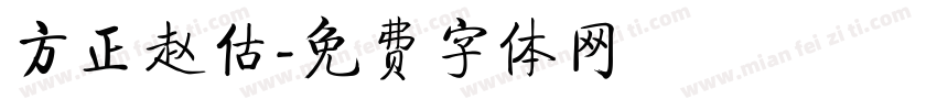 方正赵估字体转换