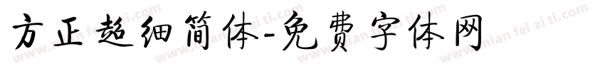 方正超细简体字体转换