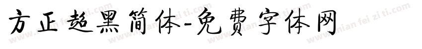 方正超黑简体字体转换