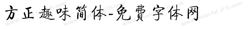 方正趣味简体字体转换