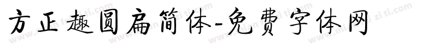 方正趣圆扁简体字体转换