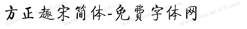 方正趣宋简体字体转换
