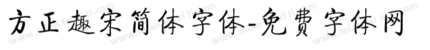 方正趣宋简体字体字体转换