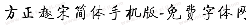 方正趣宋简体手机版字体转换