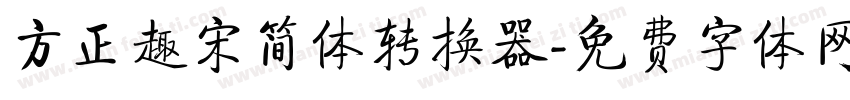 方正趣宋简体转换器字体转换