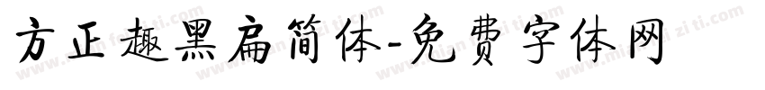 方正趣黑扁简体字体转换