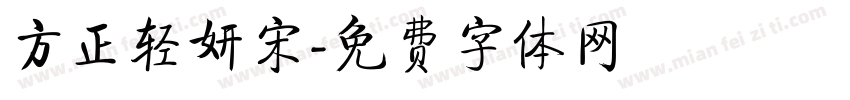 方正轻妍宋字体转换