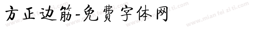 方正边筋字体转换