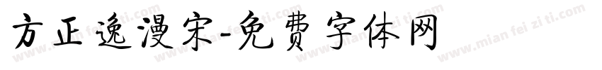方正逸漫宋字体转换