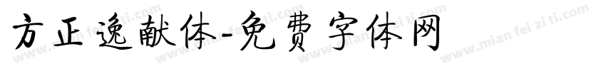 方正逸献体字体转换
