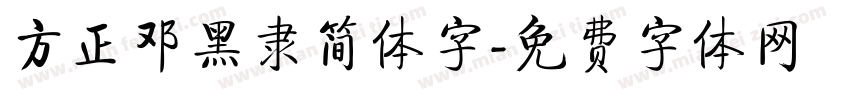 方正邓黑隶简体字字体转换