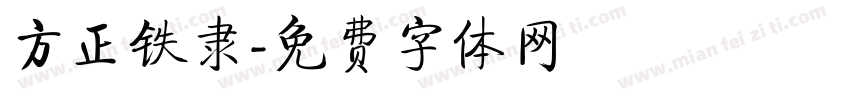 方正铁隶字体转换