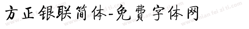 方正银联简体字体转换