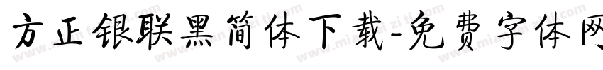 方正银联黑简体下载字体转换