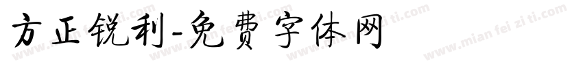 方正锐利字体转换