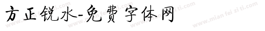 方正锐水字体转换