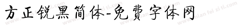 方正锐黑简体字体转换