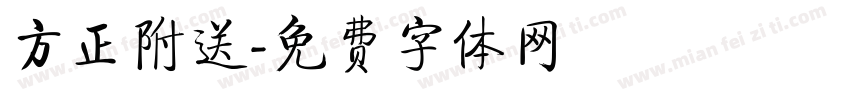 方正附送字体转换