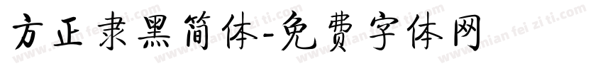 方正隶黑简体字体转换