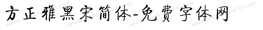 方正雅黑宋简体字体转换