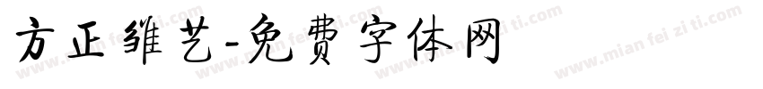 方正雏艺字体转换