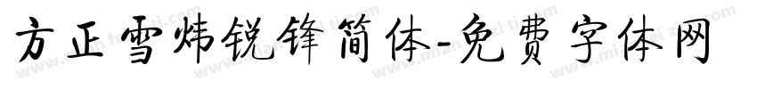 方正雪炜锐锋简体字体转换