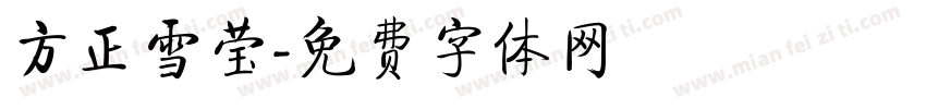 方正雪莹字体转换