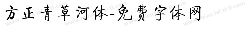 方正青草河体字体转换