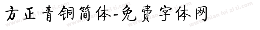 方正青铜简体字体转换