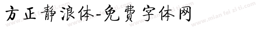 方正静浪体字体转换