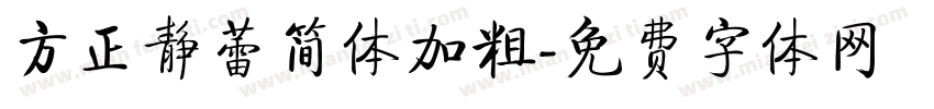 方正静蕾简体加粗字体转换