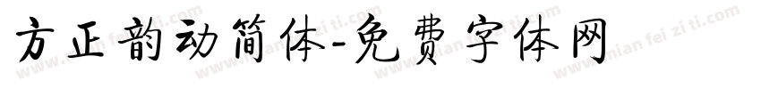 方正韵动简体字体转换