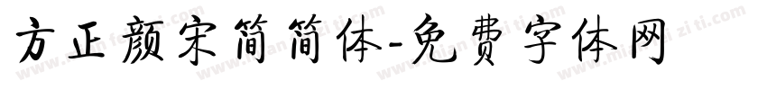 方正颜宋简简体字体转换