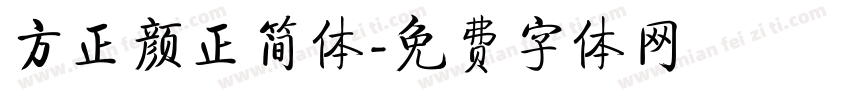方正颜正简体字体转换
