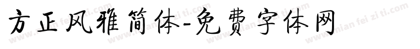 方正风雅简体字体转换