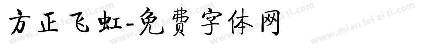 方正飞虹字体转换