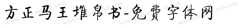 方正马王堆帛书字体转换