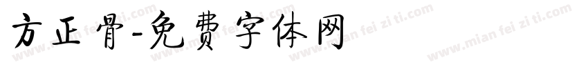 方正骨字体转换