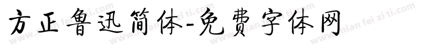 方正鲁迅简体字体转换