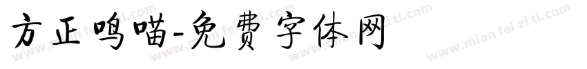 方正鸣喵字体转换