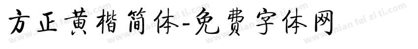 方正黄楷简体字体转换