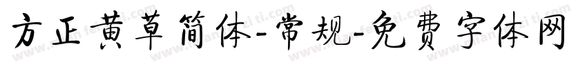 方正黄草简体-常规字体转换