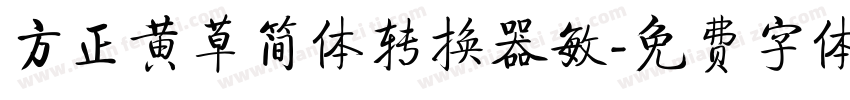 方正黄草简体转换器敏字体转换
