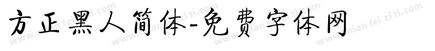 方正黑人简体字体转换