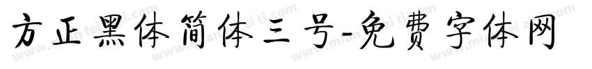 方正黑体简体三号字体转换