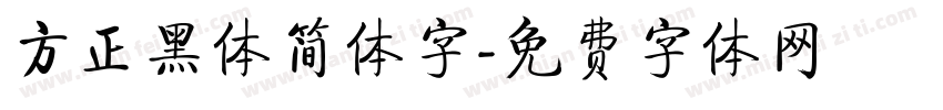 方正黑体简体字字体转换