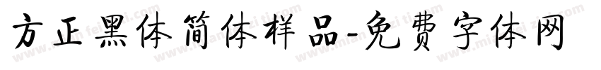 方正黑体简体样品字体转换