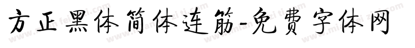 方正黑体简体连筋字体转换